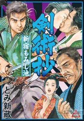 [とみ新蔵] 剣術抄 新宿もみじ池