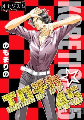 [のもまりの] エロチカ☆45