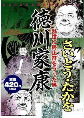 [さいとう・たかを] 徳川家康