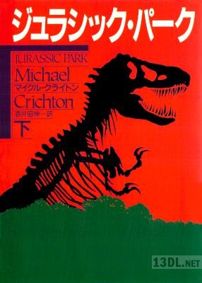 [マイケル・クライトン] ジュラシック・パーク 全02巻