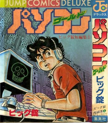[ビッグ錠] ビッグ錠短編集1 パソコンワールド
