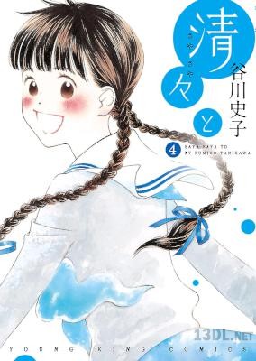 [谷川史子] 清々と 全04巻