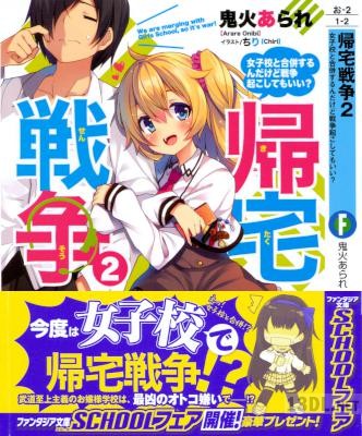 [鬼火あられ] 帰宅戦争 第01-02巻