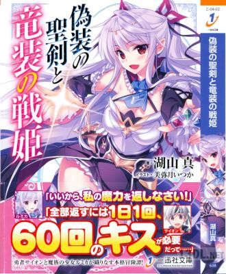 [湖山真] 偽装の聖剣と竜装の戦姫