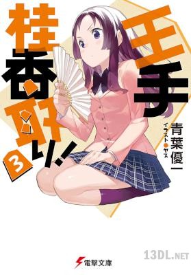 [青葉優一] 王手桂香取り！ 第01-03巻