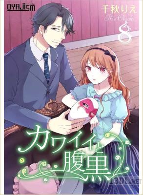 [千秋りえ] カワイイと腹黒 第01-08話