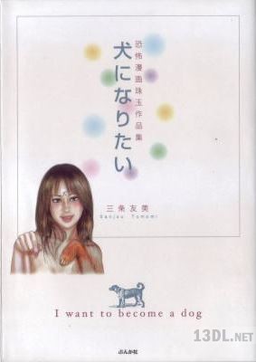 [三条友美] 犬になりたい 恐怖漫画珠玉作品集