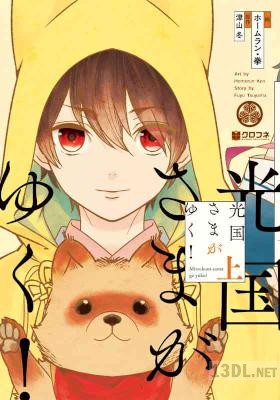 [ホームラン・拳] 光国さまがゆく！