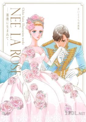 [さいとうちほ] さいとうちほ画集 NEE LA ROSE -薔薇に生まれて-