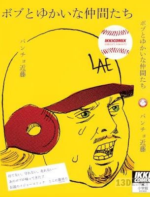 [パンチョ近藤] ボブとゆかいな仲間たち