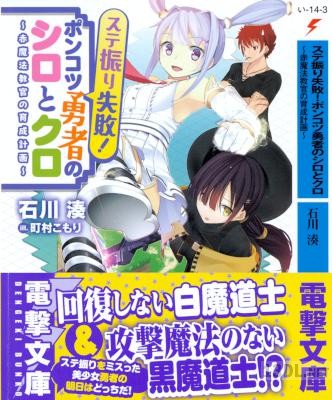 [石川湊] ステ振り失敗! ポンコツ勇者のシロとクロ