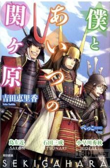 [吉田恵里香] 僕とあいつの関ヶ原