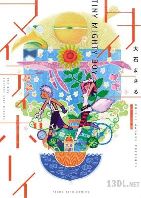 [大石まさる] タイニーマイティボーイ