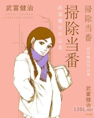 [武富健治] 掃除当番