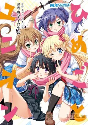 [唐辛子ひでゆ] ひめごとユニオン