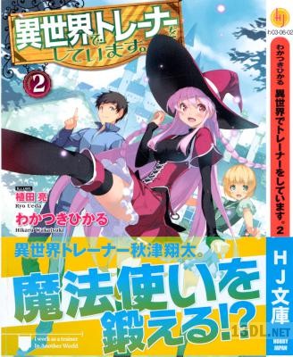 [わかつきひかる] 異世界でトレーナーをしています。 第01-02巻