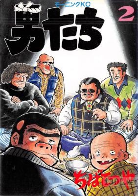 [ちばてつや] 男たち 全02巻