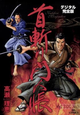 [高瀬理恵] 首斬り門人帳 [デジタル完全版]