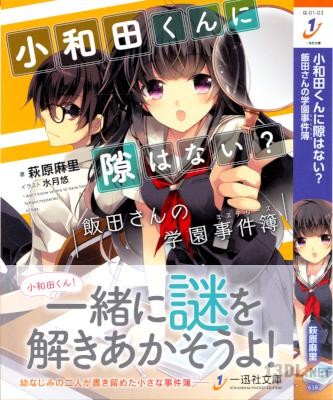 [萩原麻里] 小和田くんに隙はない？ 飯田さんの学園事件簿
