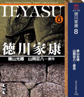 [横山光輝] 徳川家康 (文庫版) 全08巻