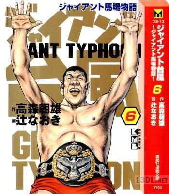 [高森朝雄×辻なおき] ジャイアント台風 ～ジャイアント馬場物語～ 全06巻