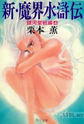 [栗本薫] 新・魔界水滸伝 全04巻