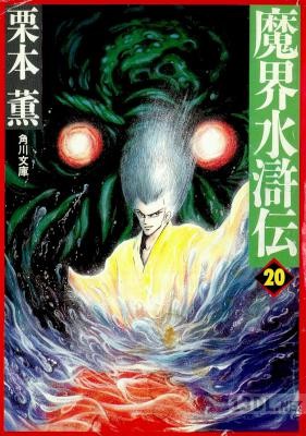 [栗本薫] 魔界水滸伝 全20巻
