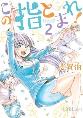 [志賀伯] この指とまれ！ 全02巻