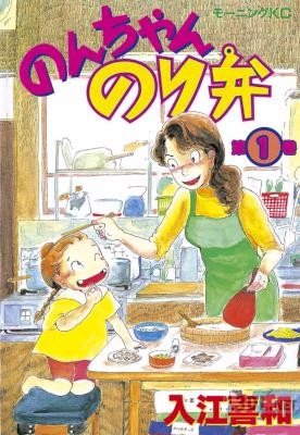 [入江喜和] のんちゃんのり弁 第01巻