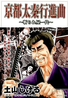 [土山しげる] 京都太秦行進曲 ～斬られ屋一代～