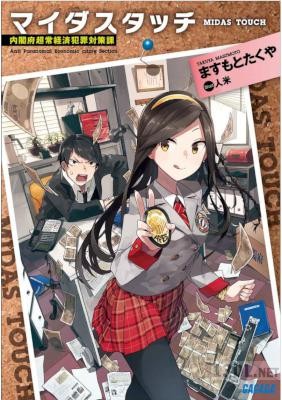 [ますもとたくや] マイダスタッチ～内閣府超常経済犯罪対策課～
