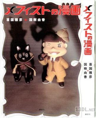 [喜国雅彦×国樹由香] メフィストの漫画
