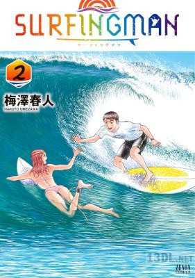 [梅澤春人] SURFINGMAN 全02巻