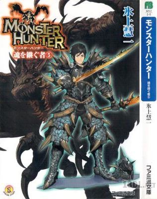 [氷上慧一] モンスターハンター 魂を継ぐ者 全05巻