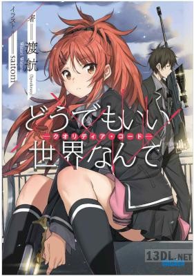 [渡航] どうでもいい世界なんて―クオリディア・コード―