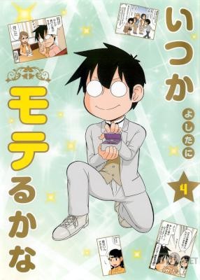 [よしたに] いつかモテるかな 第01-04巻