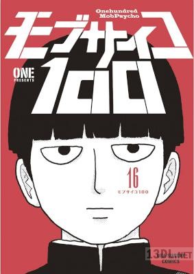 [ONE] モブサイコ100 第01-16巻