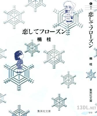 [楠桂] 恋してフローズン
