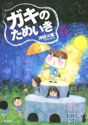 [沖田×華] ガキのためいき 第01巻