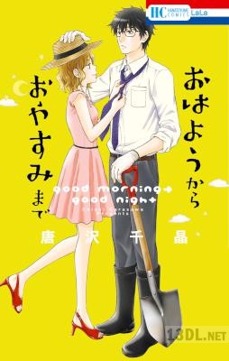 [唐沢千晶] おはようから おやすみまで