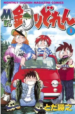 [とだ勝之] Mr．釣りどれん 第01巻