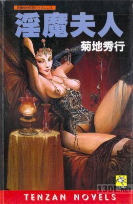 [菊地秀行] 淫魔夫人