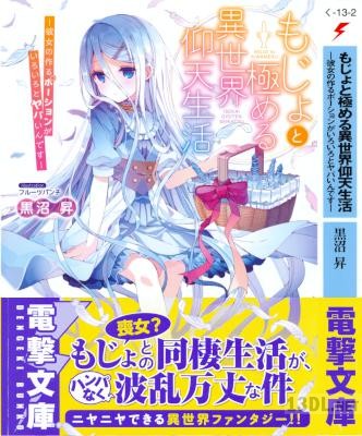 [黒沼昇] もじょと極める異世界仰天生活