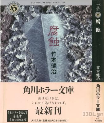 [竹本健治] 腐蝕