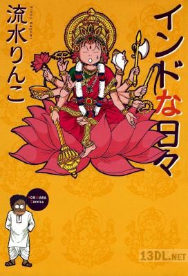 [流水りんこ] インドな日々 第01巻