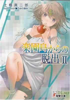 [土橋真二郎×ふゆの春秋] 楽園島からの脱出 第01-02巻