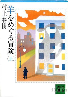 [村上春樹] 羊をめぐる冒険 上、下