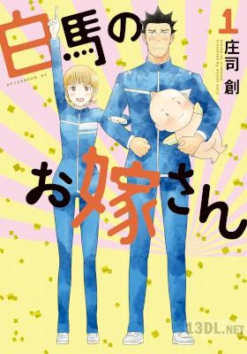 [庄司創] 白馬のお嫁さん 第01巻