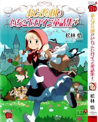 [松林悟] おとぎの国のいちごヒロイン童話集＋