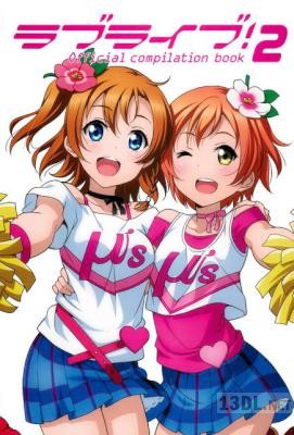 ラブライブ!Official compilation book 1-2